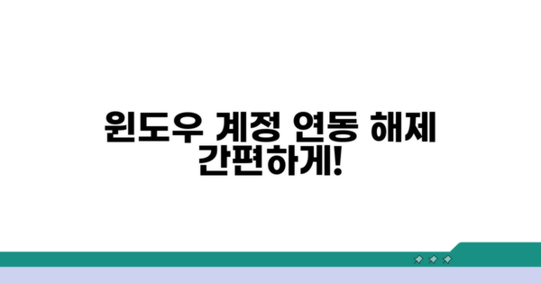 윈도우 계정 연동 해제 절차