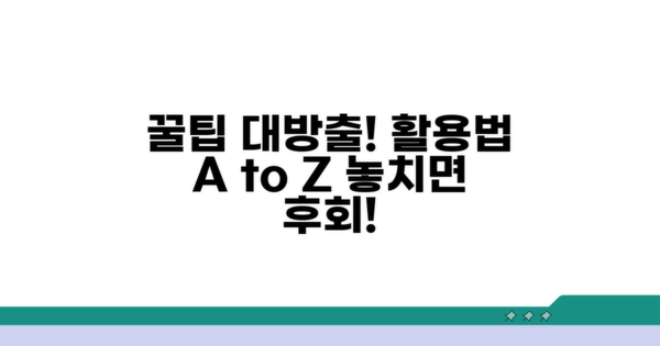 추가 정보와 활용 팁