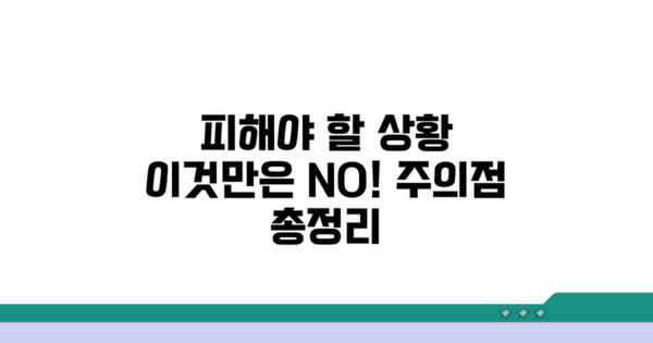 피해야 할 상황과 주의점