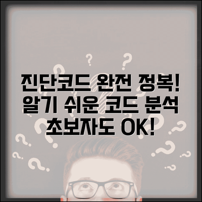 진단코드표 보는 방법 | 대분류부터 세부코드까지 이해하기