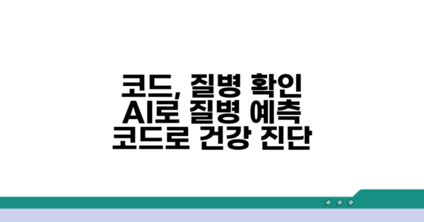 코드를 활용한 질병 확인 방법