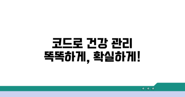 코드로 건강 상태 똑똑하게 관리