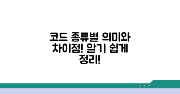 코드 종류별 의미와 차이점