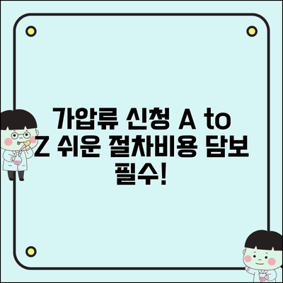 가압류 신청 방법 요건 비용 | 가압류 신청 절차 담보