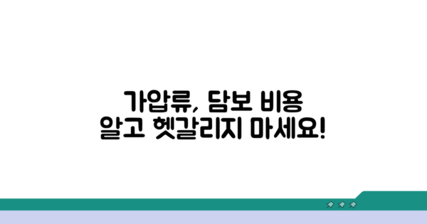 가압류 비용과 담보 이해하기