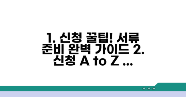 신청 절차와 필요 서류 가이드