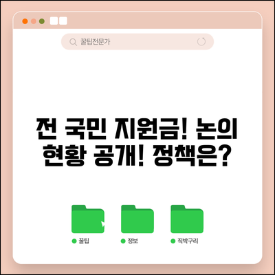전 국민 지원금 논의 | 전국민 지원금 지급 정책 논의 현황