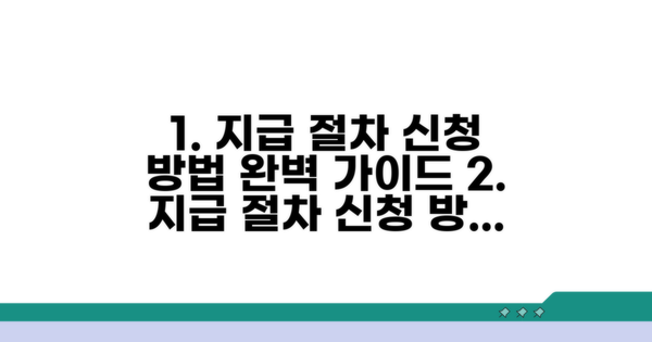 지급 절차 및 신청 방법 완벽 가이드
