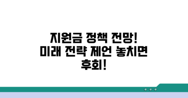향후 지원금 정책 전망과 제언