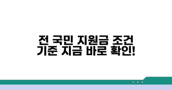 전 국민 지원금 지급 조건과 기준