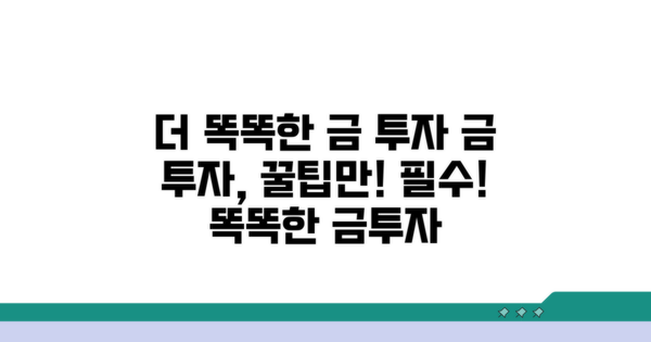 더 똑똑하게 금 투자하는 팁