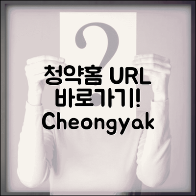 청약홈 사이트 주소 URL | 청약HOME 홈페이지