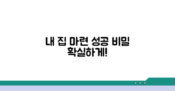 내 집 마련 성공을 위한 핵심 정보