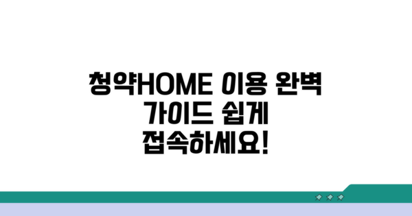 청약HOME 접속 방법 완벽 가이드