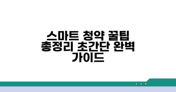 스마트 청약 신청 절차 총정리
