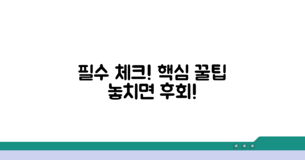 주의사항과 꿀팁 한눈에 체크
