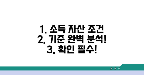 소득 기준과 자산 조건 상세 분석