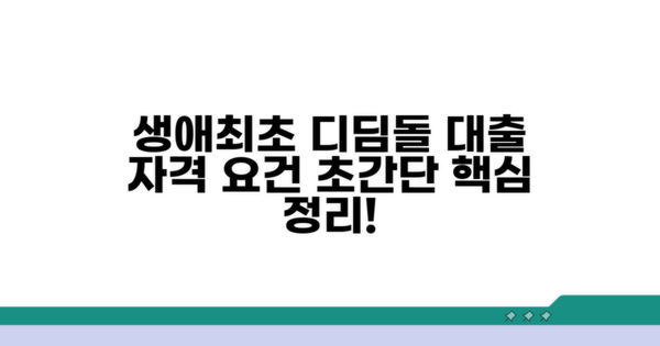 생애최초 디딤돌대출 자격 요건