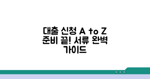 대출 신청 절차 및 필요 서류