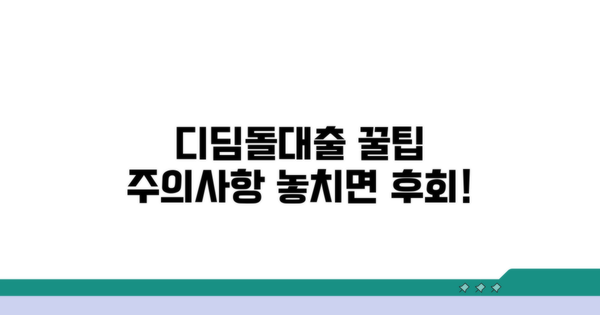 디딤돌대출 활용 꿀팁과 주의사항