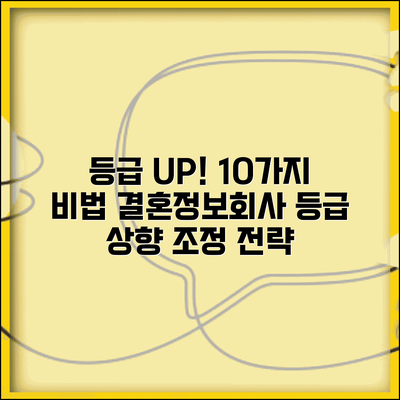 결혼정보회사 등급 올리는 방법 10가지 | 낮은 등급 상향 조정 전략