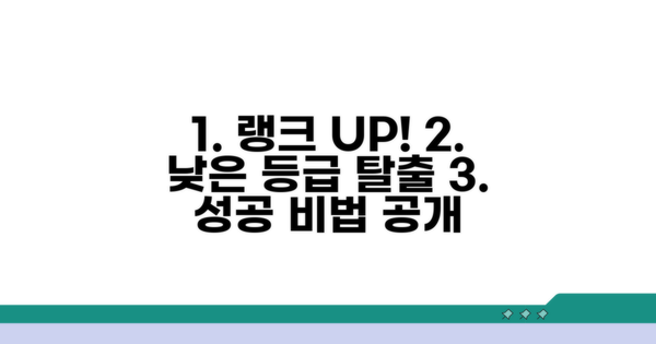 낮은 등급 탈출 성공 전략 보기
