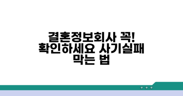 결혼정보회사 이용 시 주의사항