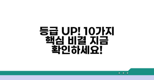 내 등급 올리는 10가지 핵심 비결