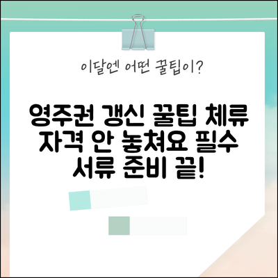 영주권 갱신 놓치지 마세요 | 체류 자격 유지하기 | 필요 서류 준비