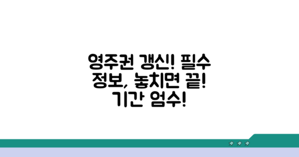 영주권 갱신, 놓치면 안 돼요!
