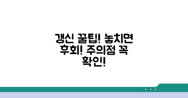 놓치기 쉬운 갱신 팁과 주의사항