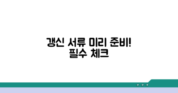 갱신 필요 서류, 미리 준비하세요