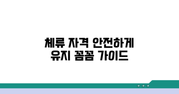 체류 자격, 꼼꼼하게 유지하기
