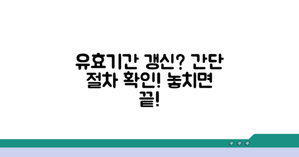 유효기간 확인과 갱신 절차
