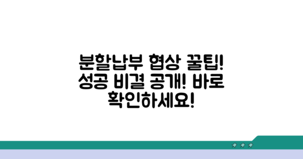 분할납부 협상 성공 사례
