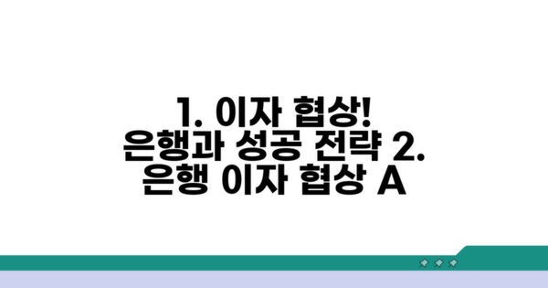 은행과 이자 조정 협상 방법