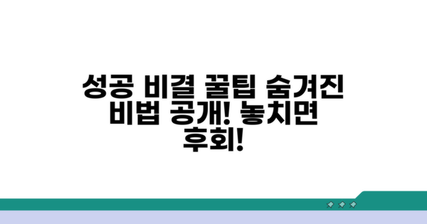 추가 팁과 성공 비결