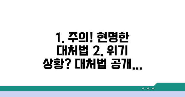 주의할 점과 현명한 대처법