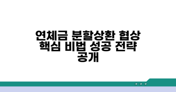 연체금 분할상환 협상 전략