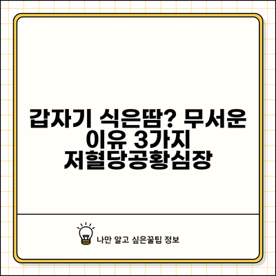 식은땀 나는 원인 갑자기 | 식은땀 흘리는 이유 저혈당 공황 심장