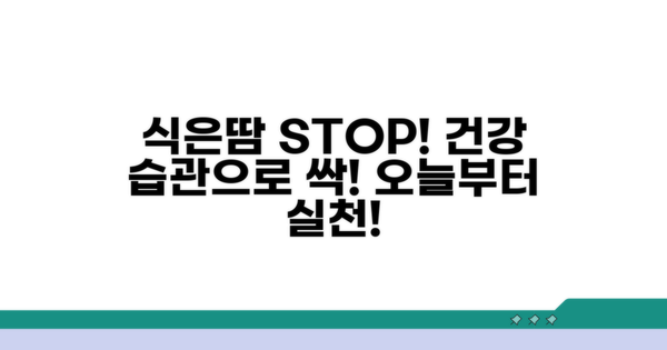 건강한 생활로 식은땀 예방하기