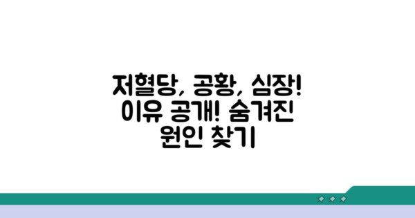 저혈당, 공황, 심장 등 구체적 이유
