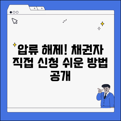 채권자 압류해제하기 | 채권자 직접 압류해제 신청 방법