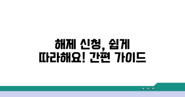 직접 해제 신청 방법 가이드
