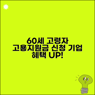 60세 이상 고령자 고용지원금 신청방법 | 기업 혜택 받기 | 지원 조건 체크