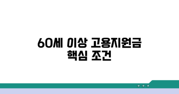 60세 이상 고용지원금 핵심 조건