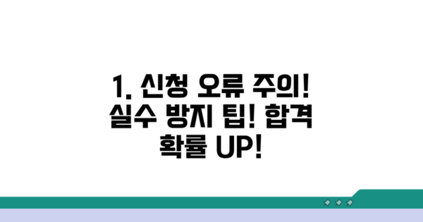 주의해야 할 신청 오류와 팁