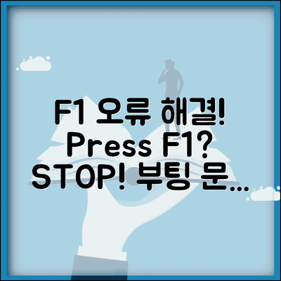 Press F1 to continue 오류 | F1 눌러 계속 부팅 오류