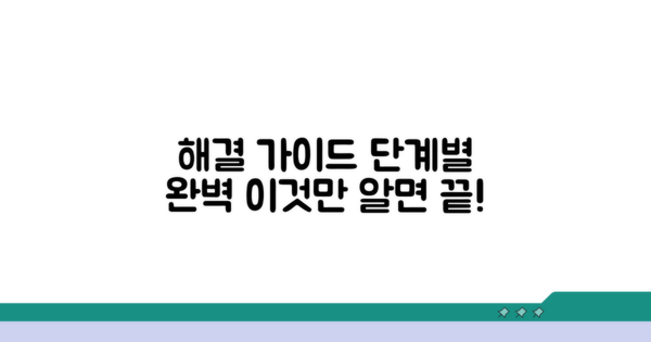 단계별 해결 과정 완벽 가이드