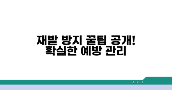 재발 방지 예방 관리 꿀팁